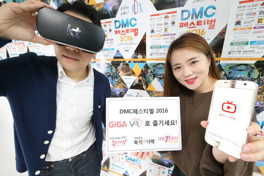 KT(대표 황창규)는 올레tv모바일과 지니뮤직에서 내달 1일부터 열리는 서울 상암DMC 페스티벌의 개막공연과 특집 프로그램을 가상현실(VR)로 중계한다고 30일 밝혔다. 회사는 개막공연인 K-팝 슈퍼콘서트(내달 1일 방송예정)를 시작으로 DMC페스티벌 특집 '복면가왕'(10월 5일 방송예정)과 '나는 가수다' (10월 7일 방송예정)를 VR로 중계한다. 회사 모델이 DMC페스티벌의 VR 중계를 알리고 있다. <KT 제공>